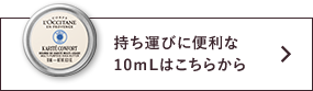 持ち運びに便利な10mLはこちらから