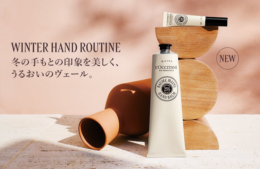 カリテコンフォート｜ロクシタン公式通販