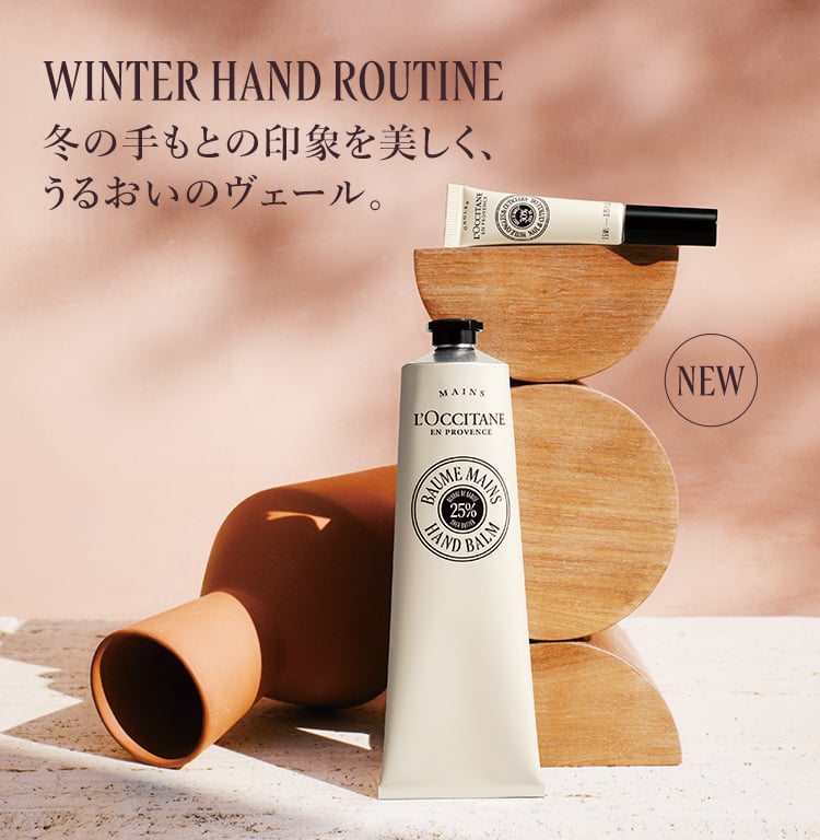 カリテコンフォート｜ロクシタン公式通販