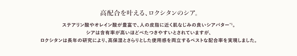 高配合を叶える、ロクシタンのシア。