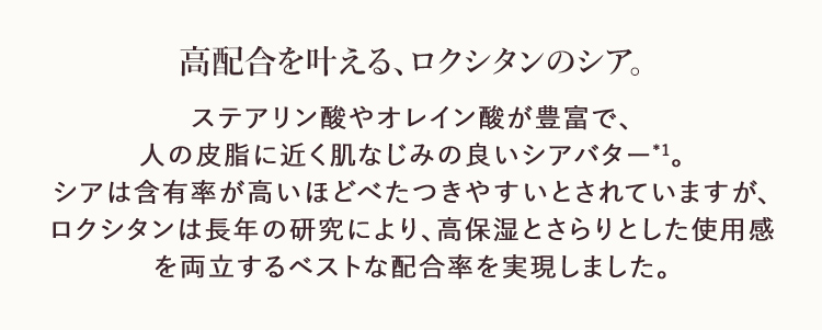高配合を叶える、ロクシタンのシア。