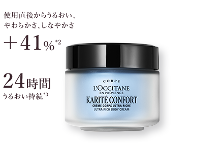 カリテコンフォート｜ロクシタン公式通販