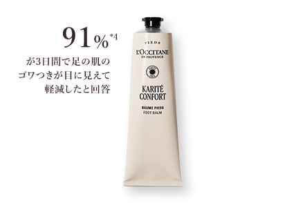 カリテコンフォート｜ロクシタン公式通販