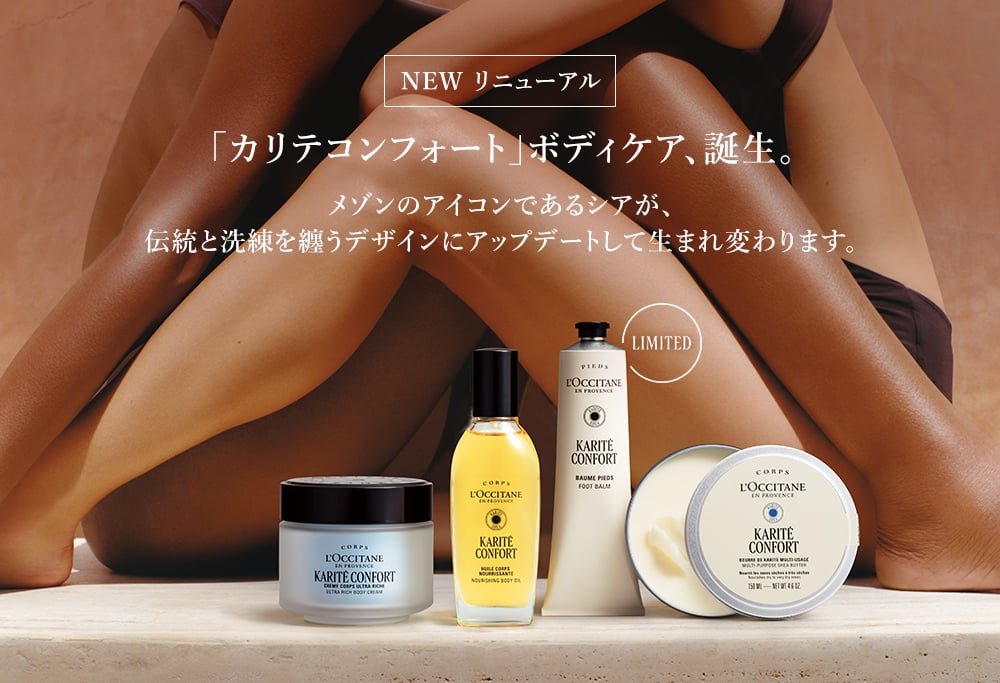 カリテコンフォート｜ロクシタン公式通販