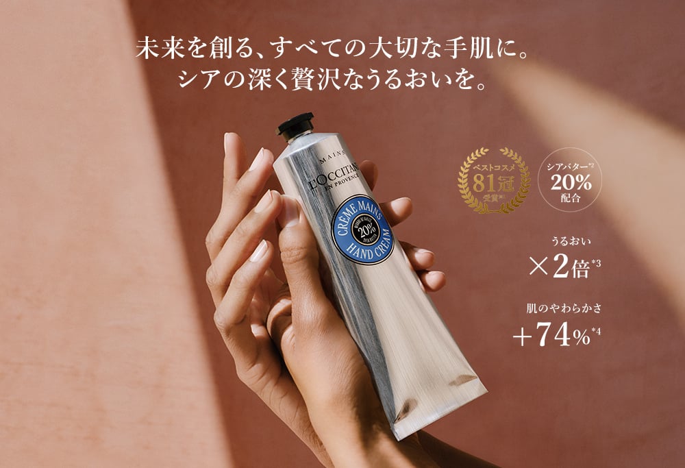 新発売】シア｜ロクシタン公式通販