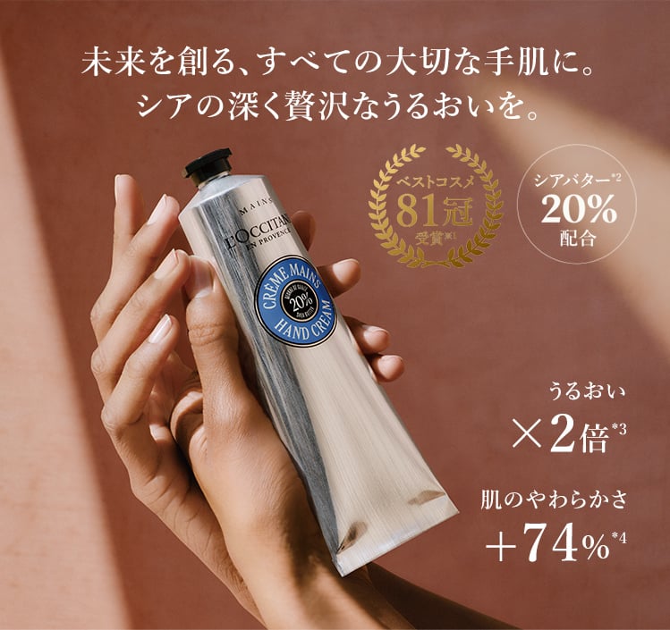 カリテコンフォート｜ロクシタン公式通販