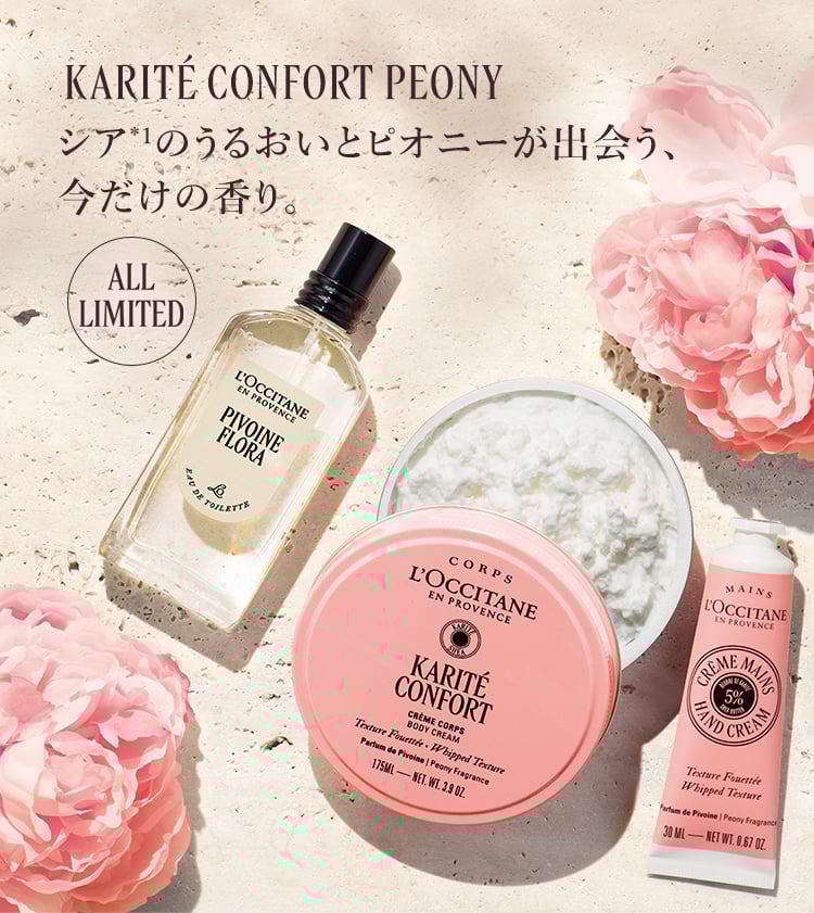 カリテコンフォート｜ロクシタン公式通販