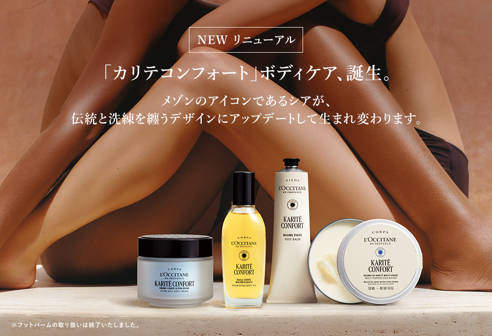 NEW リニューアル 「カリテコンフォート」ボディケア、誕生。