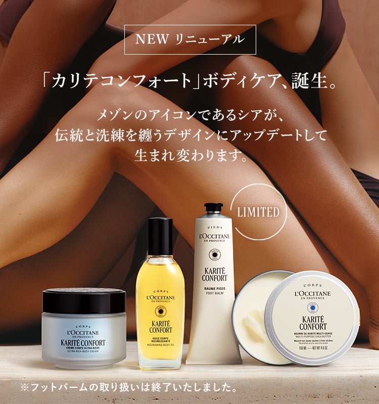 カリテコンフォート｜ロクシタン公式通販