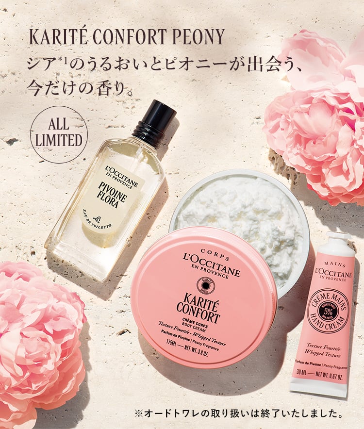 カリテコンフォート｜ロクシタン公式通販