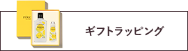 ギフトラッピング