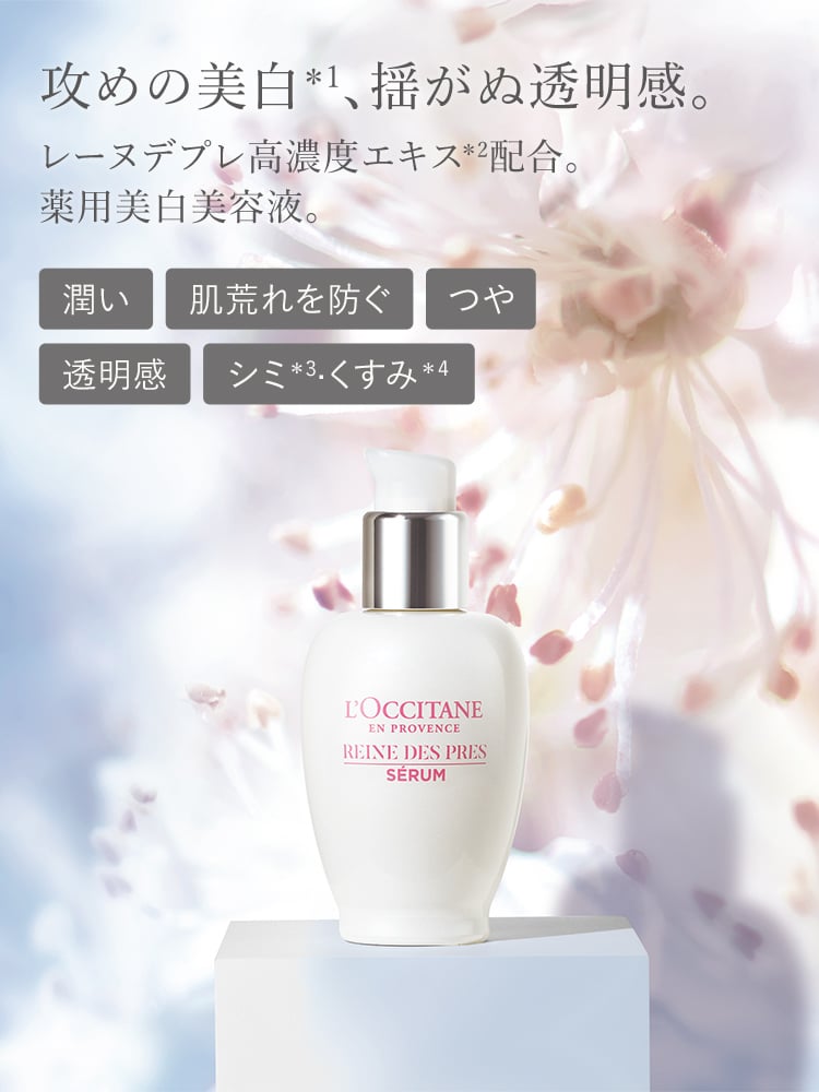 レーヌデプレ｜ロクシタン公式通販