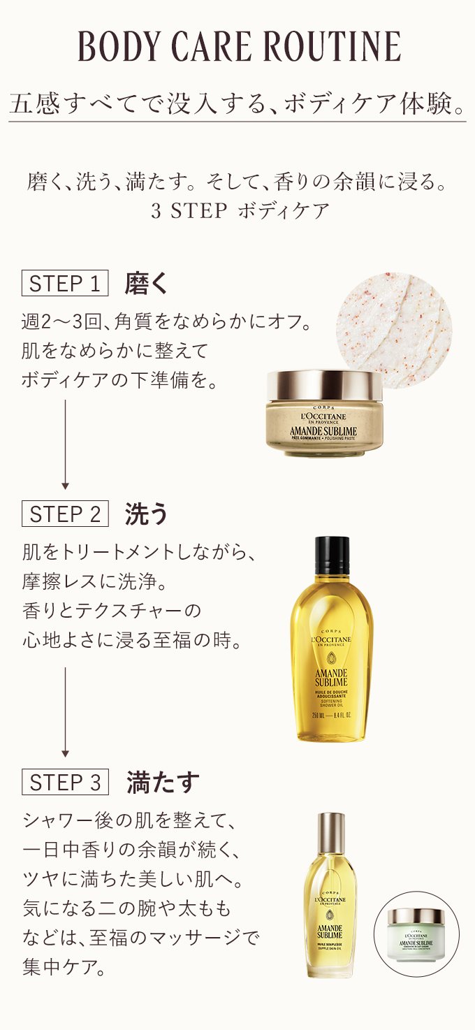 アマンドスブリーム｜ロクシタン公式通販