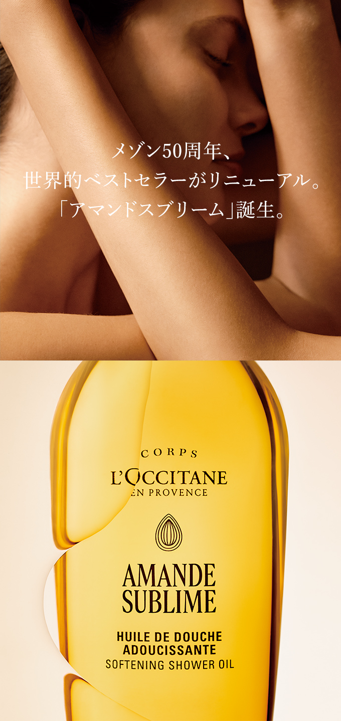 アマンドスブリーム｜ロクシタン公式通販