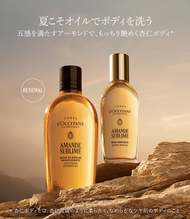 アマンドスブリーム｜ロクシタン公式通販