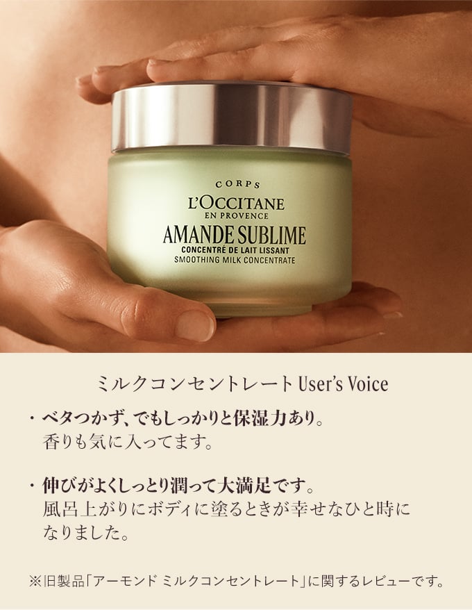 アマンドスブリーム｜ロクシタン公式通販