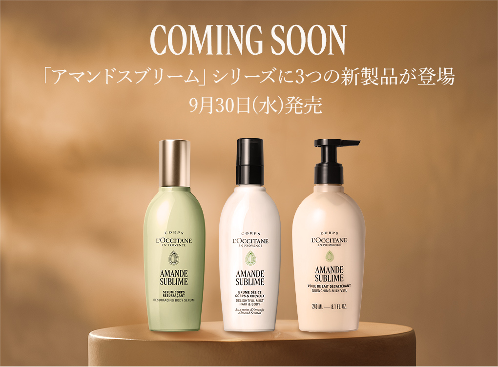アマンドスブリーム｜ロクシタン公式通販