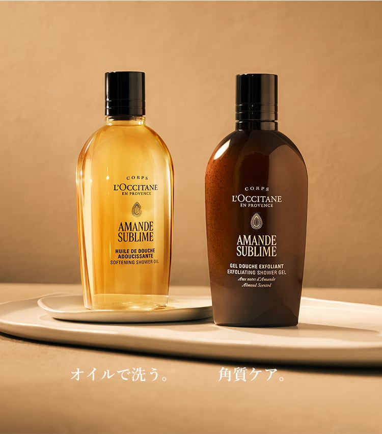 L'OCCITANE アーモンドシャワーオイルとミルクコンセントレートセット アマンドスブリーム｜ロクシタン公式通販