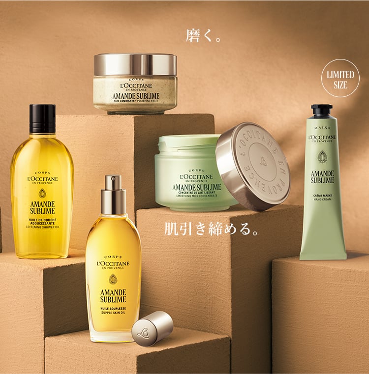 アマンドスブリーム|ロクシタン公式通販 アマンドスブリーム|ロクシタン公式通販