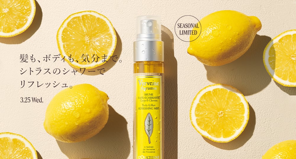 シトラスヴァーベナ｜ロクシタン公式通販