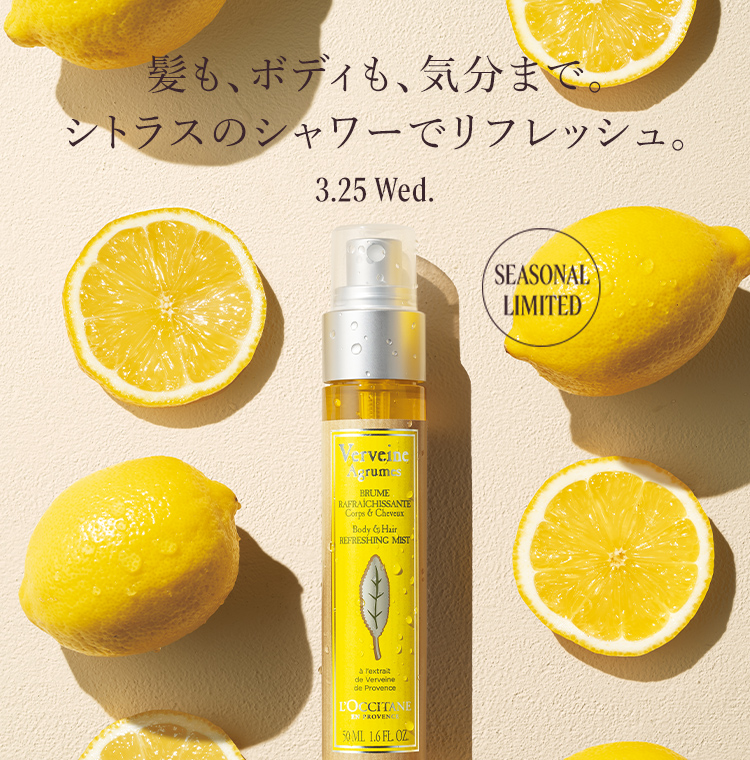 シトラスヴァーベナ｜ロクシタン公式通販