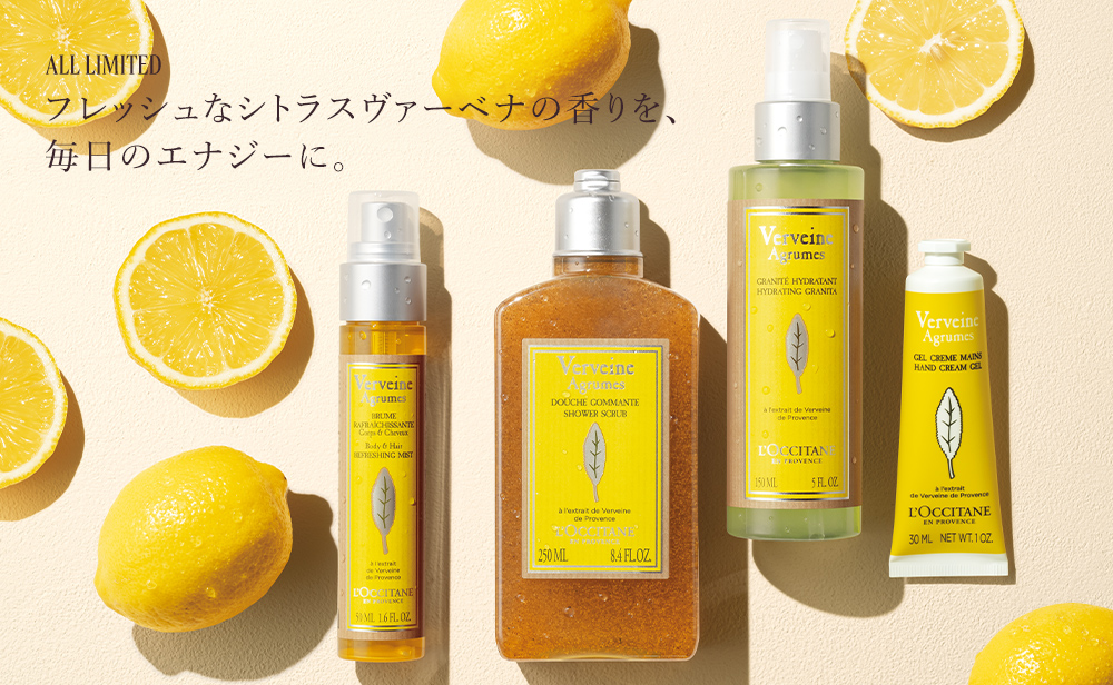 シトラスヴァーベナ｜ロクシタン公式通販