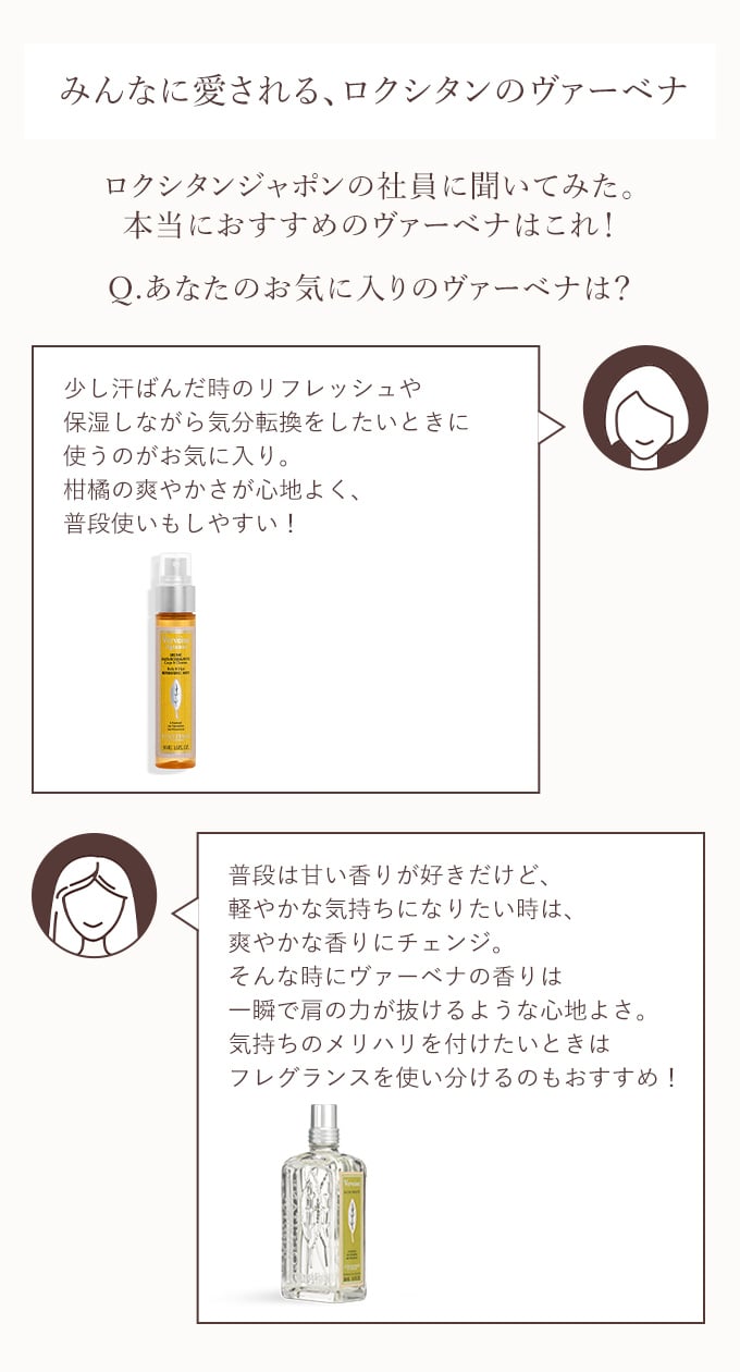 みんなに愛される、ロクシタンのヴァーベナ