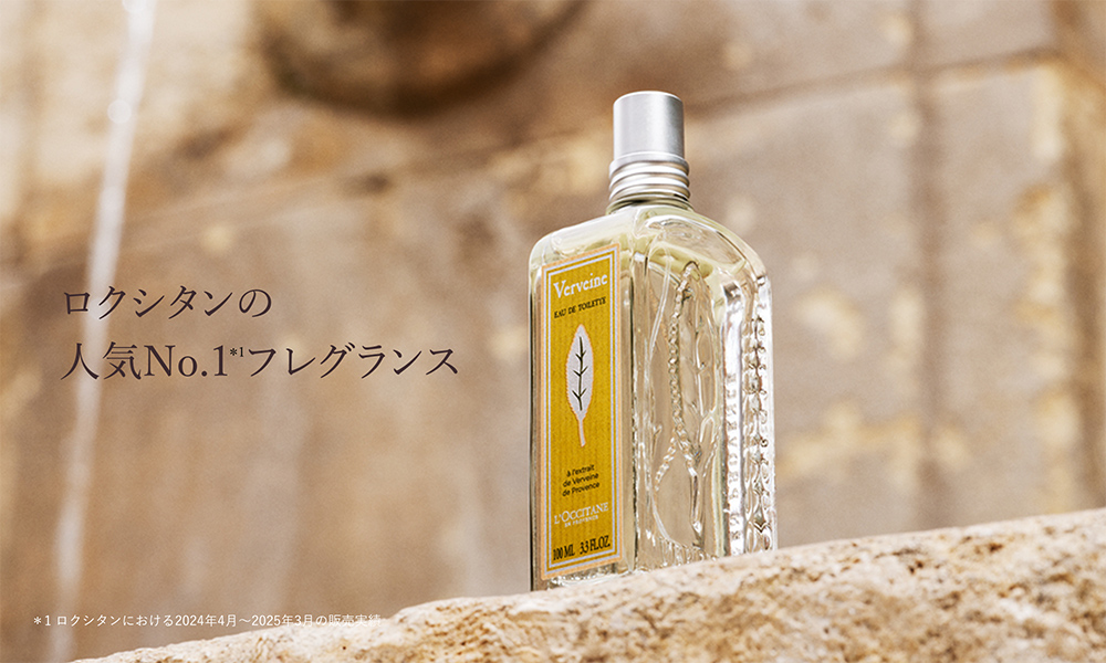 ロクシタンの人気No.1フレグランス