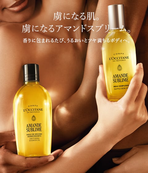 アマンドスブリーム｜ロクシタン公式通販