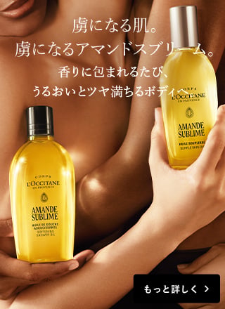 虜になる肌。虜になるアマンドスブリーム。