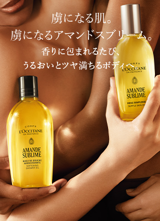 虜になる肌。虜になるアマンドスブリーム。