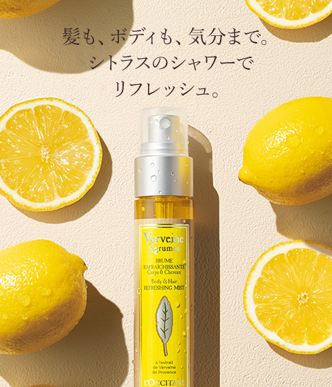シトラスヴァーベナ｜ロクシタン公式通販