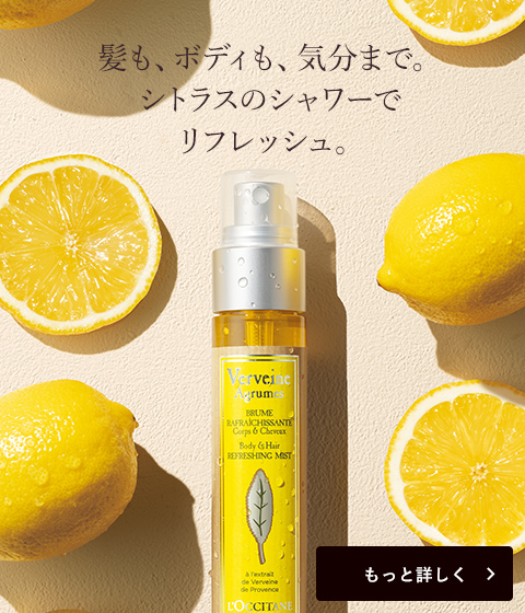髪も、ボディも、気分まで。シトラスのシャワーでリフレッシュ。