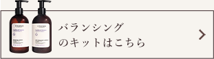 バランシングのキットはこちら