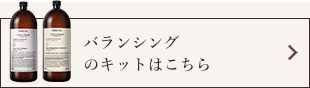 バランシングのキットはこちら