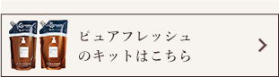 ピュアフレッシュのキットはこちら