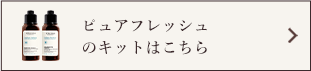 ピュアフレッシュのキットはこちら