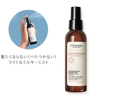 インテンシヴリペア｜ロクシタン公式通販