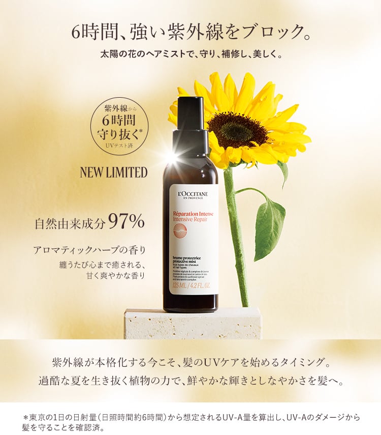 インテンシヴリペア｜ロクシタン公式通販