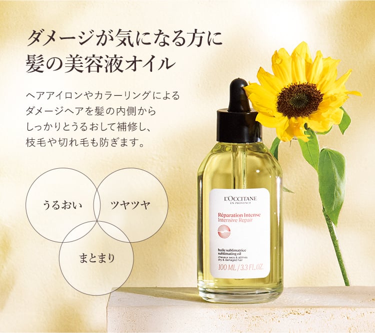 インテンシヴリペア｜ロクシタン公式通販