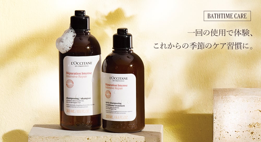 インテンシヴリペア｜ロクシタン公式通販