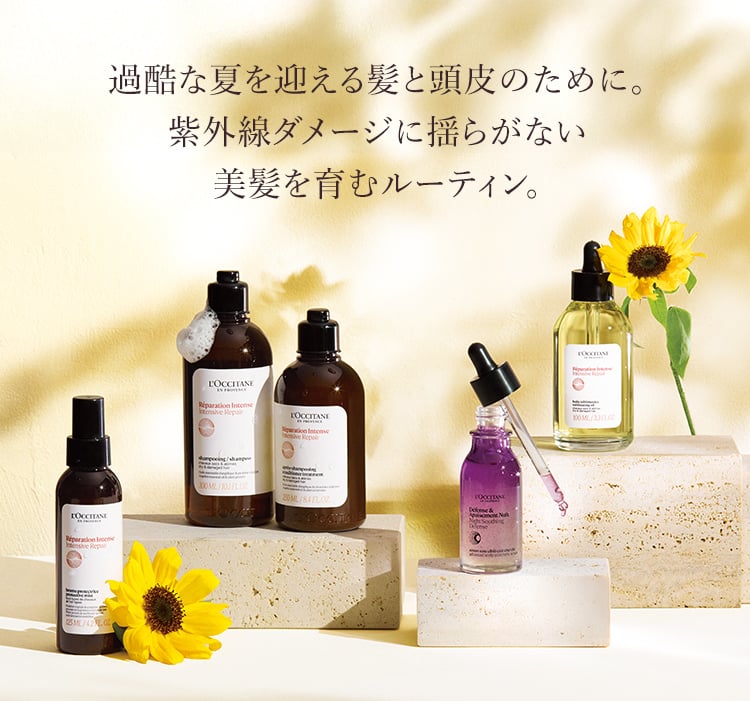 インテンシヴリペア｜ロクシタン公式通販
