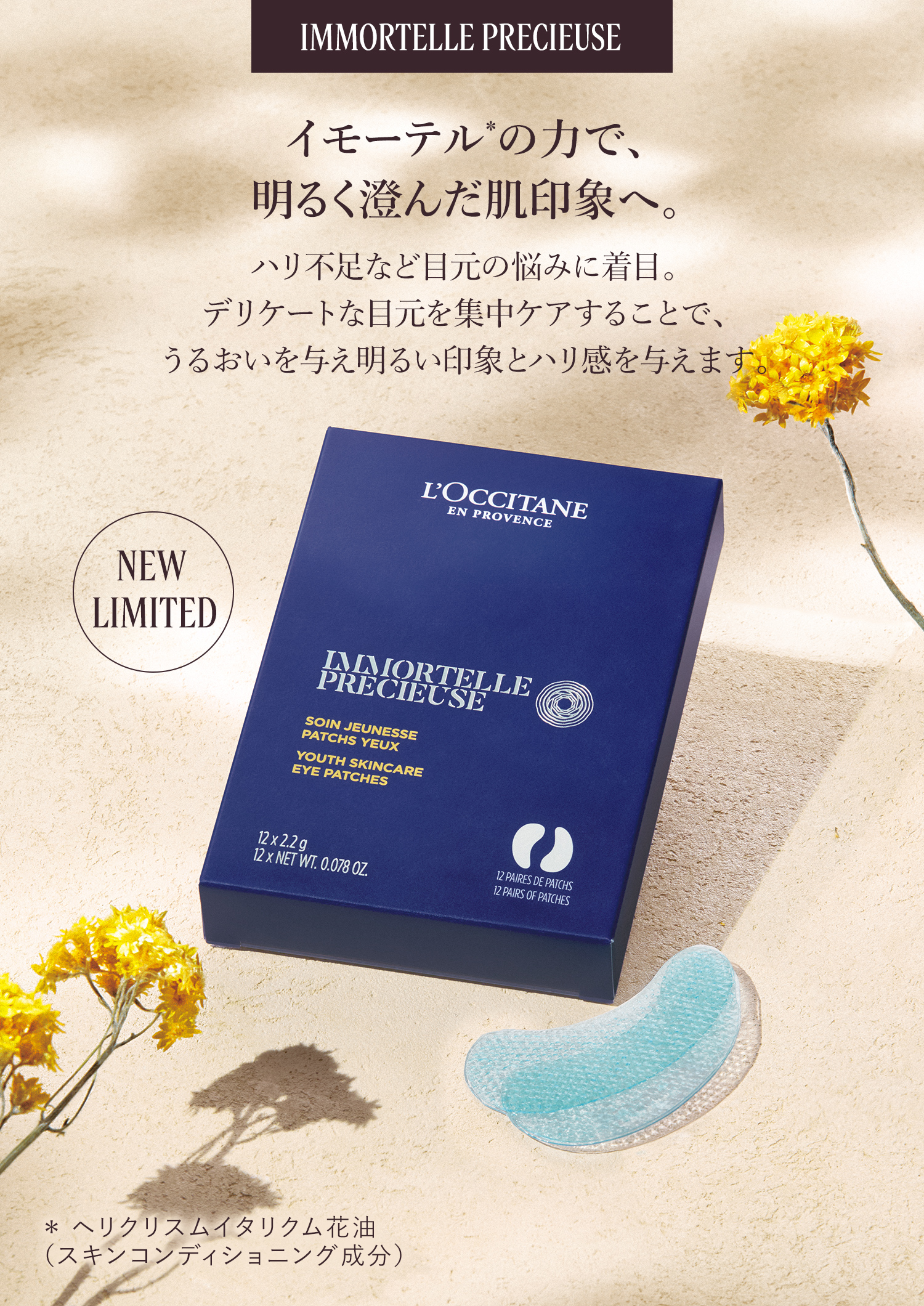 目元ケア イモーテル プレシューズ アイパッチ｜ロクシタン公式通販