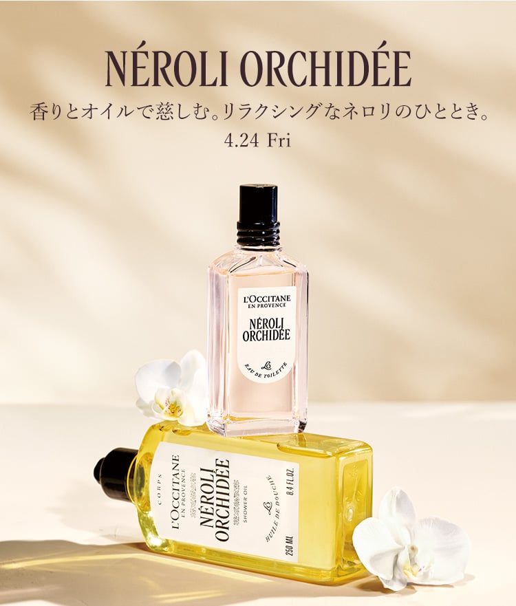 ネロリオーキデ｜ロクシタン公式通販