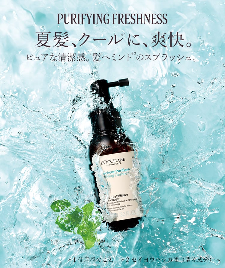 数量限定】ピュアフレッシュ｜ロクシタン公式通販
