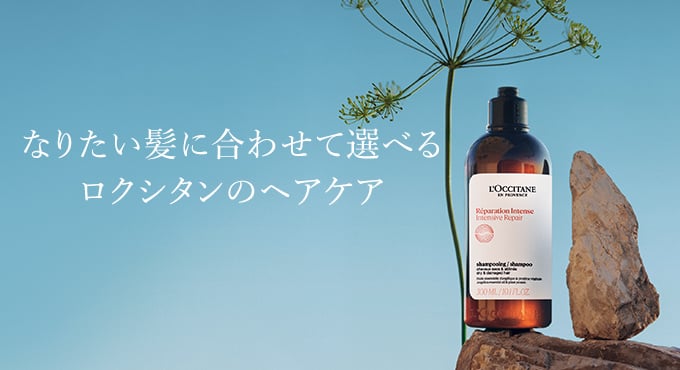 なりたい髪に合わせて選べるロクシタンのヘアケア