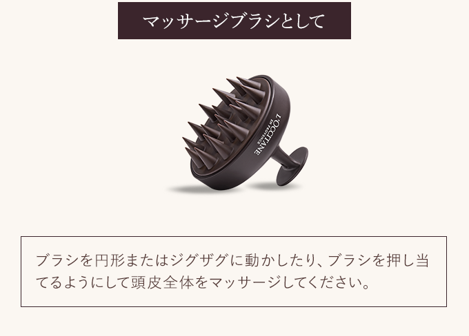 マッサージブラシとして
