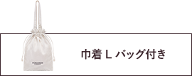 巾着Lバッグ付き