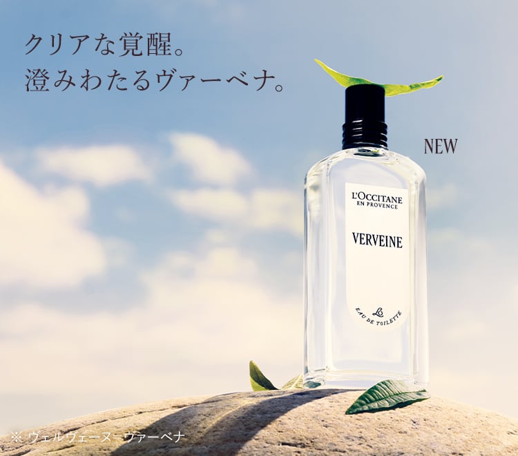 ヴェルヴェーヌ｜ロクシタン公式通販