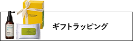 ギフトラッピング